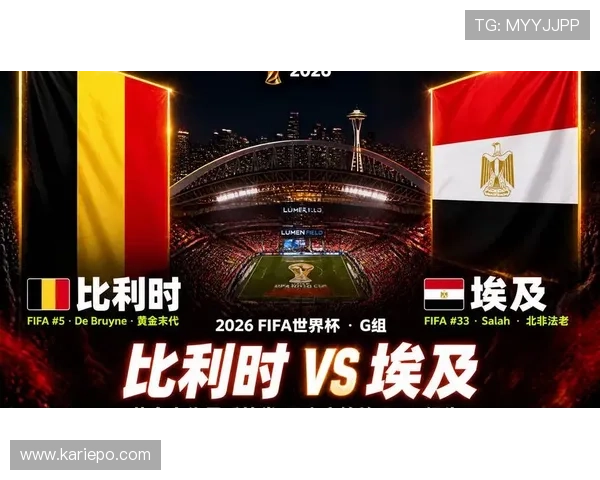 2026年比利时与埃及在世界杯中的关键对决结果最新查询与比赛亮点